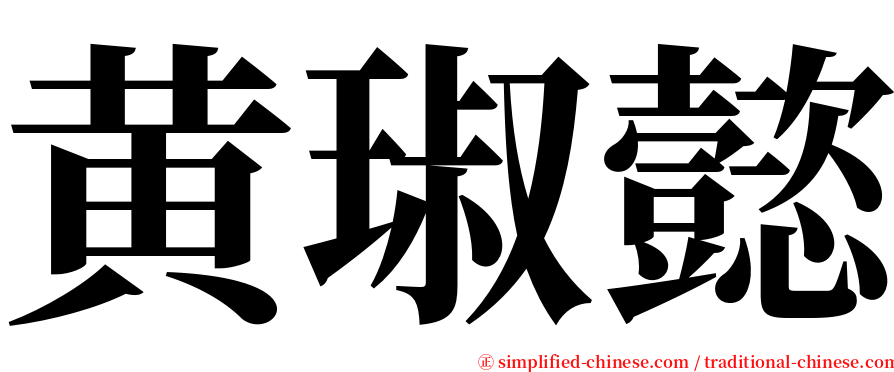 黄琡懿 serif font