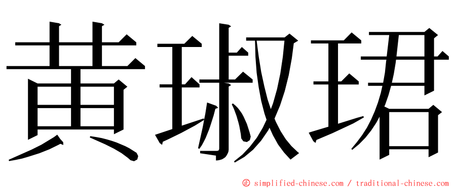 黄琡珺 ming font