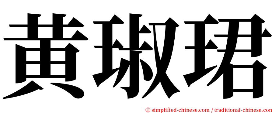 黄琡珺 serif font