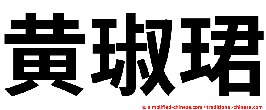 黄琡珺