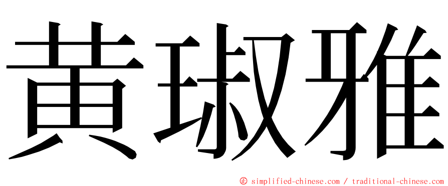 黄琡雅 ming font