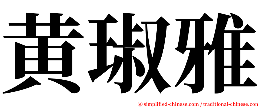 黄琡雅 serif font