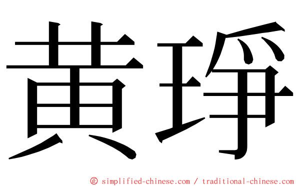 黄琤 ming font