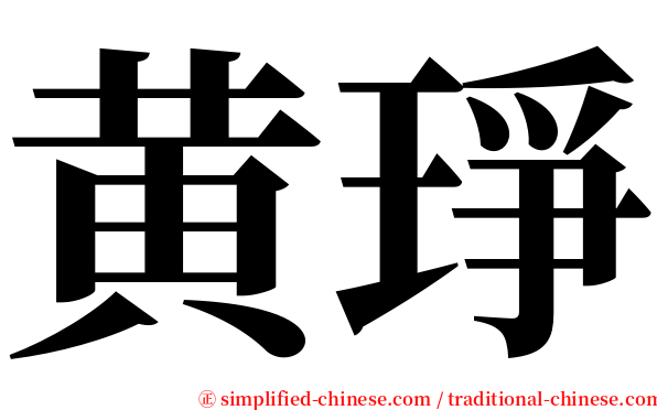 黄琤 serif font