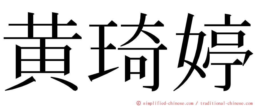 黄琦婷 ming font