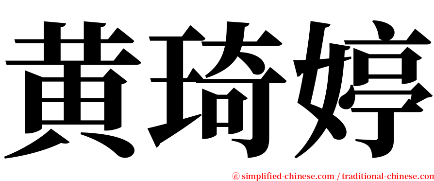 黄琦婷 serif font