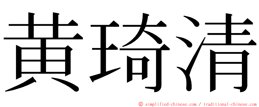 黄琦清 ming font