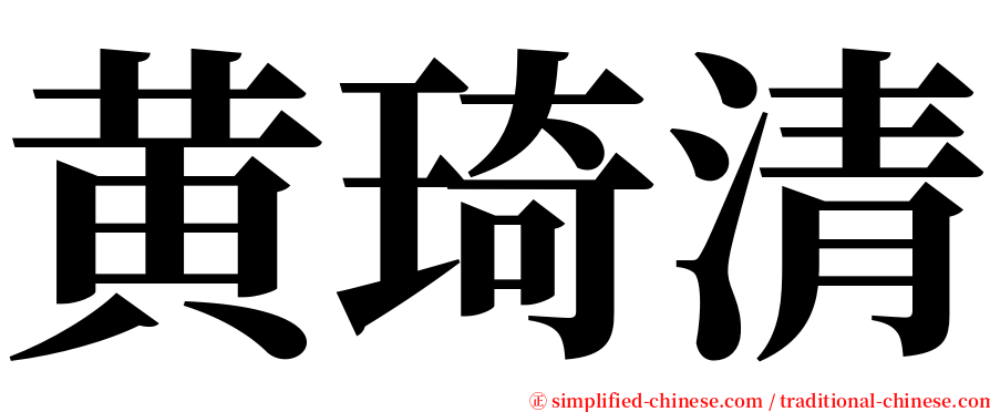 黄琦清 serif font