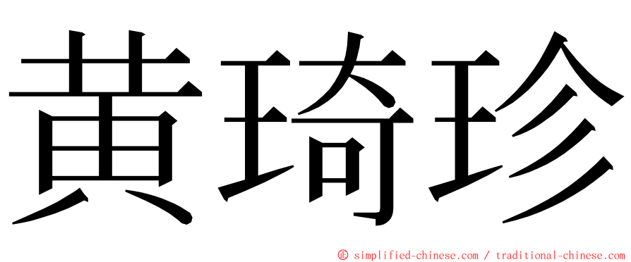 黄琦珍 ming font