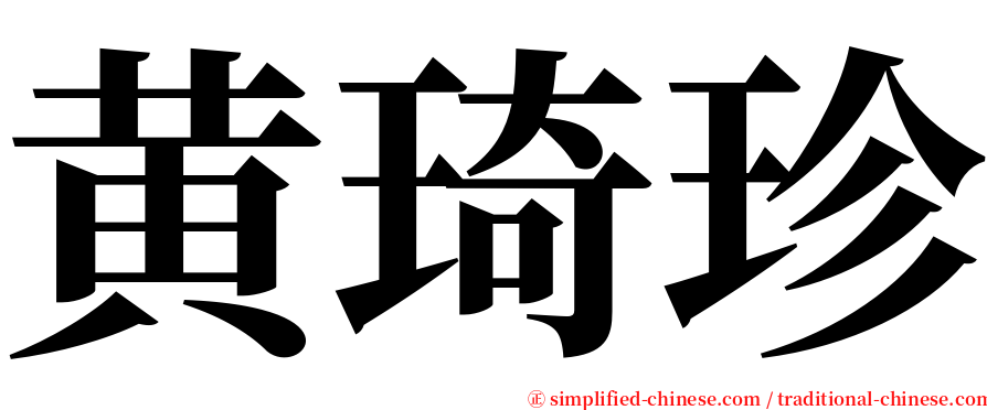 黄琦珍 serif font