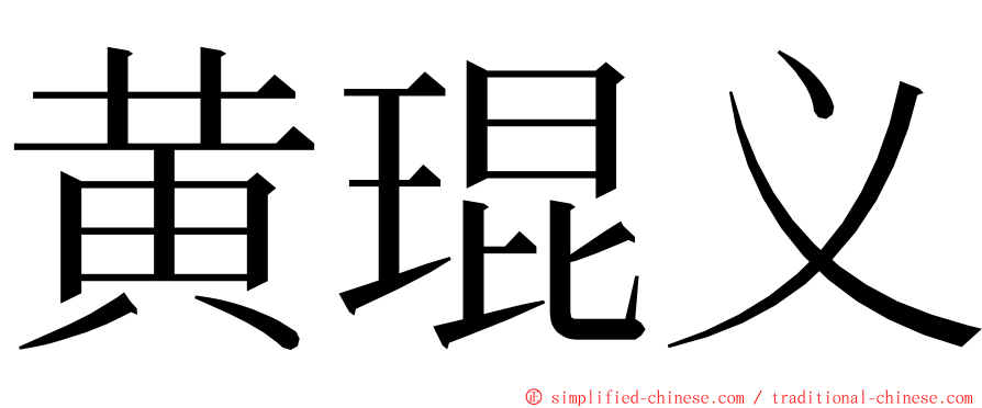 黄琨义 ming font