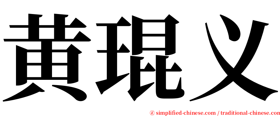 黄琨义 serif font