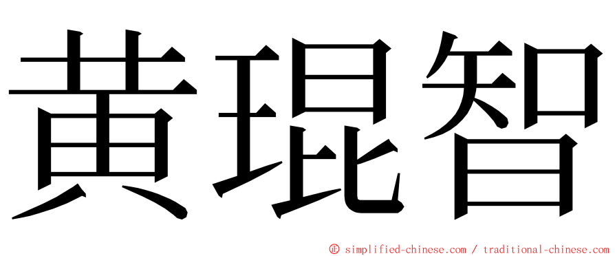 黄琨智 ming font