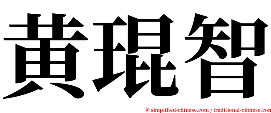 黄琨智 serif font