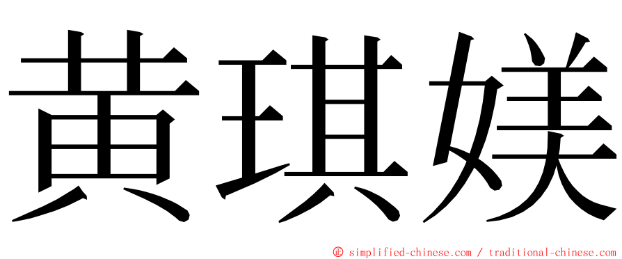 黄琪媄 ming font