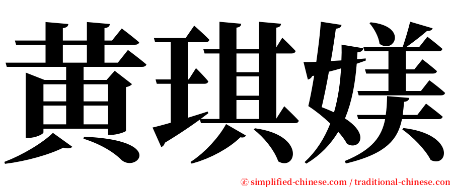 黄琪媄 serif font