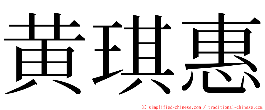 黄琪惠 ming font