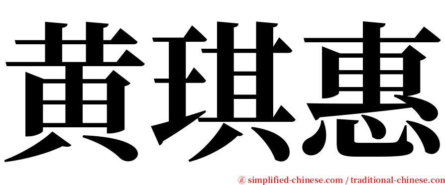 黄琪惠 serif font