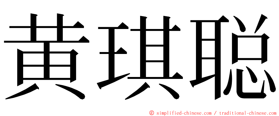 黄琪聪 ming font