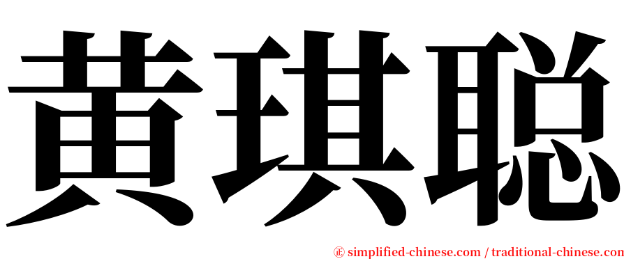 黄琪聪 serif font