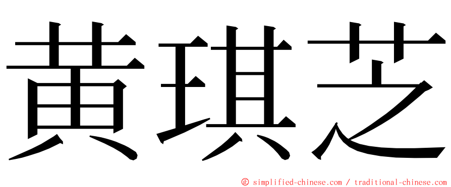 黄琪芝 ming font