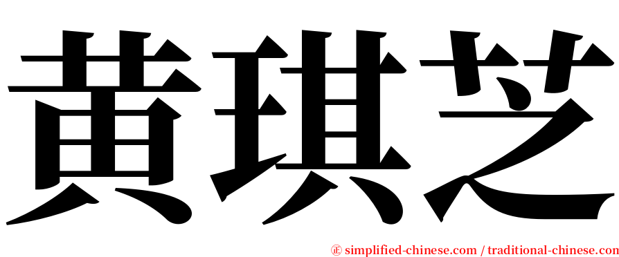 黄琪芝 serif font