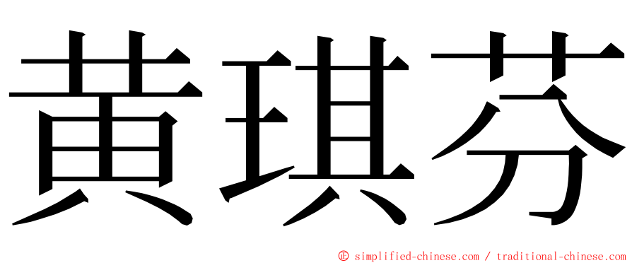 黄琪芬 ming font