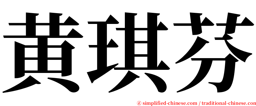 黄琪芬 serif font