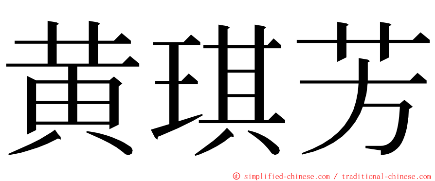 黄琪芳 ming font