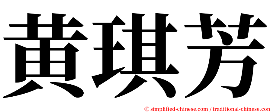 黄琪芳 serif font