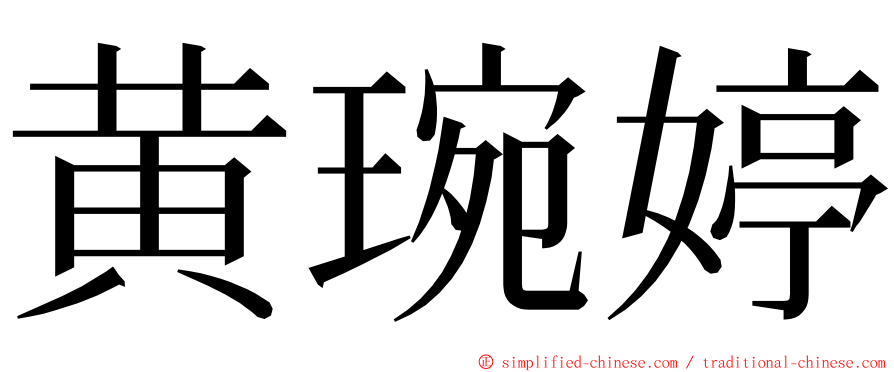 黄琬婷 ming font