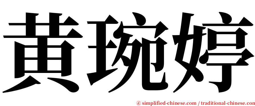 黄琬婷 serif font