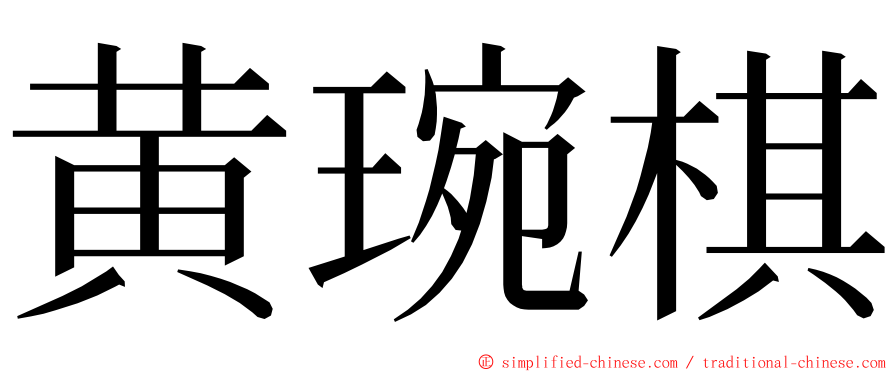 黄琬棋 ming font