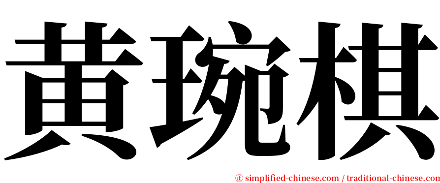 黄琬棋 serif font