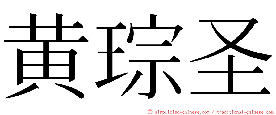 黄琮圣 ming font