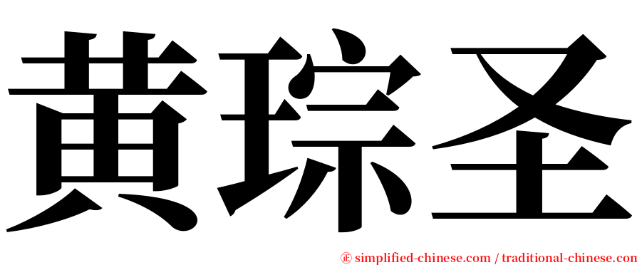 黄琮圣 serif font