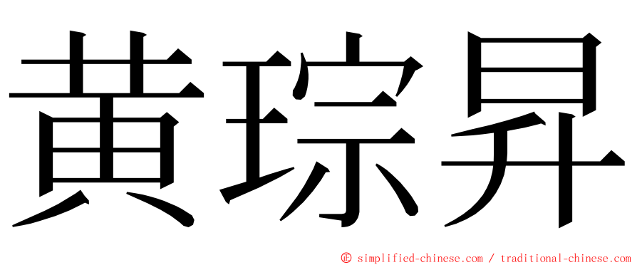 黄琮昇 ming font