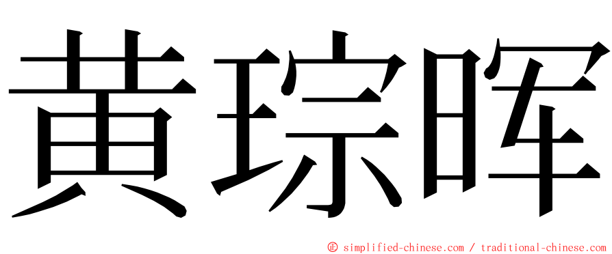 黄琮晖 ming font