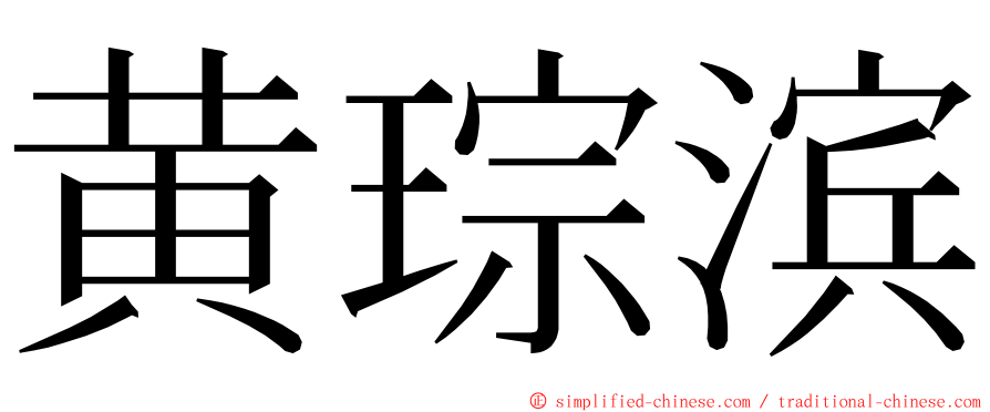 黄琮滨 ming font