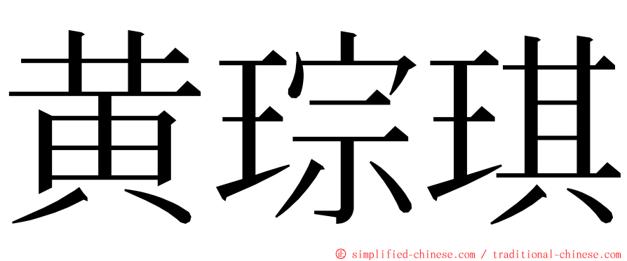 黄琮琪 ming font