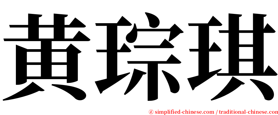 黄琮琪 serif font