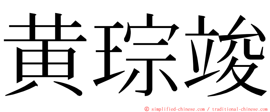 黄琮竣 ming font