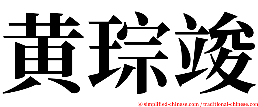 黄琮竣 serif font