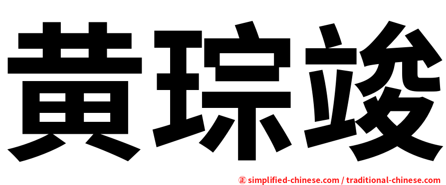 黄琮竣