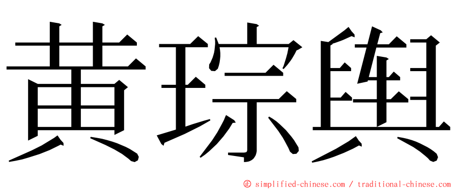 黄琮舆 ming font