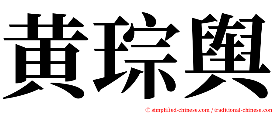 黄琮舆 serif font