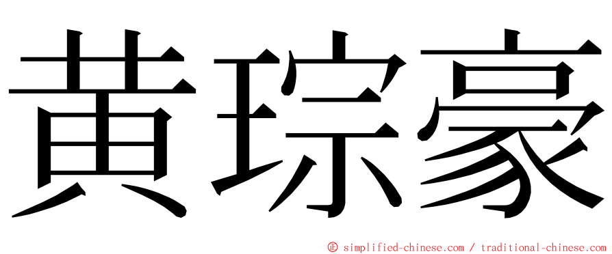 黄琮豪 ming font