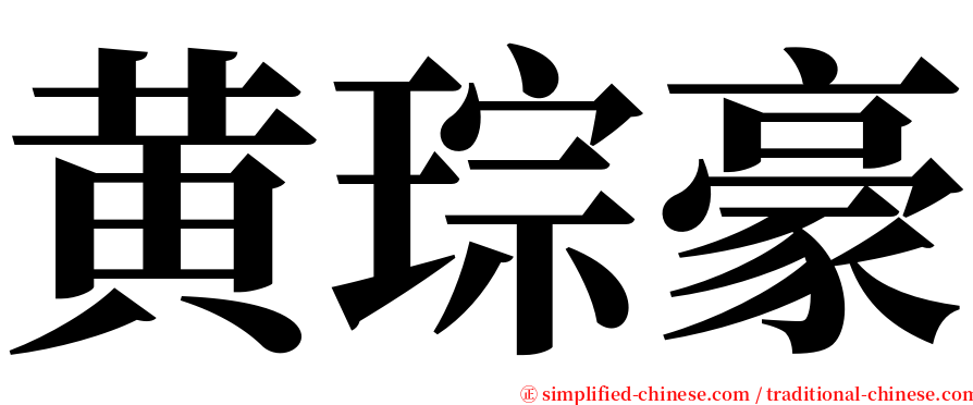 黄琮豪 serif font