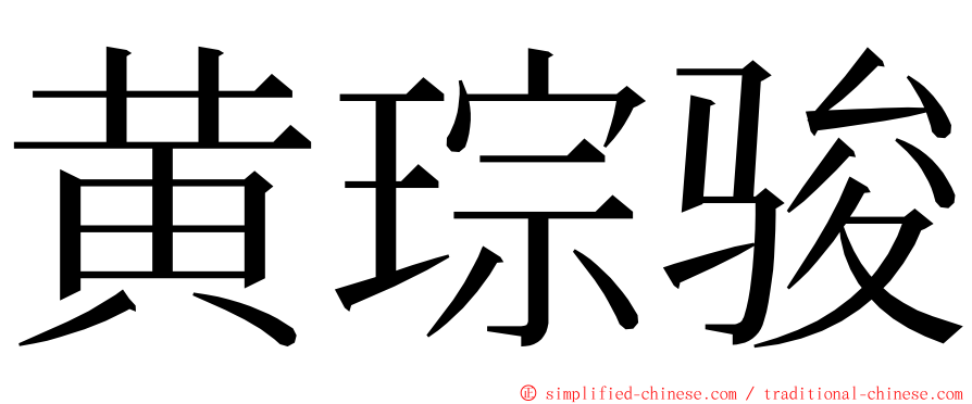 黄琮骏 ming font