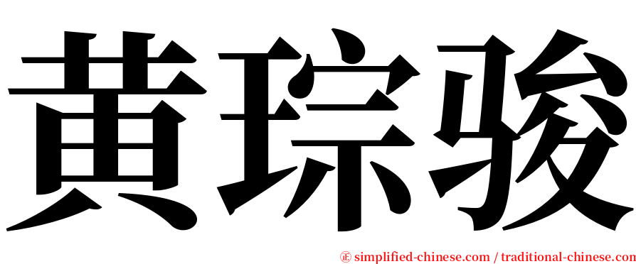 黄琮骏 serif font